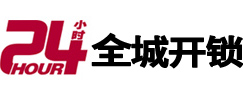 延川24小时开锁公司